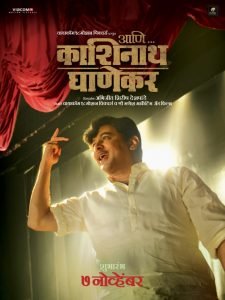 Ani Kashinath Ghanekar Marathi Movie Poster