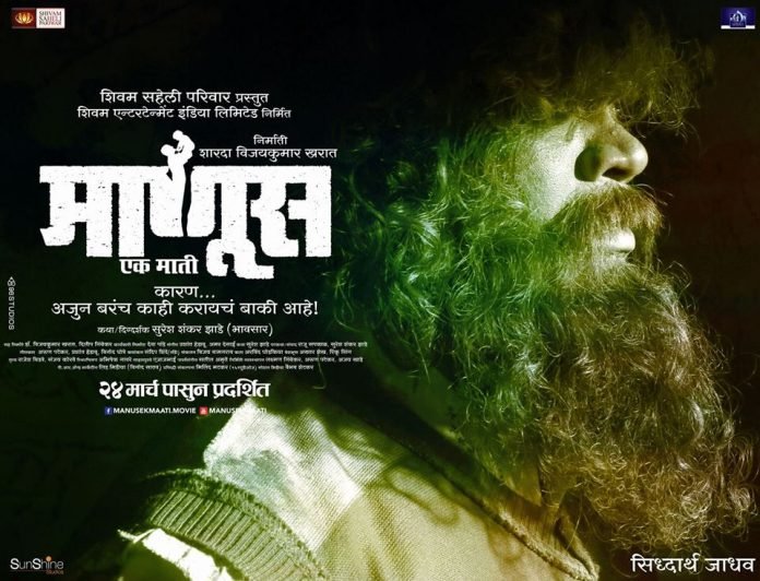 Manus Ek Mati Marathi Movie Poster Siddharth Jadhav
