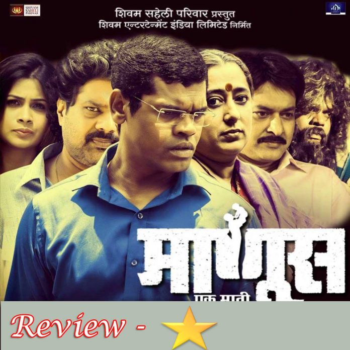 Manus Ek Mati Marathi Movie Review