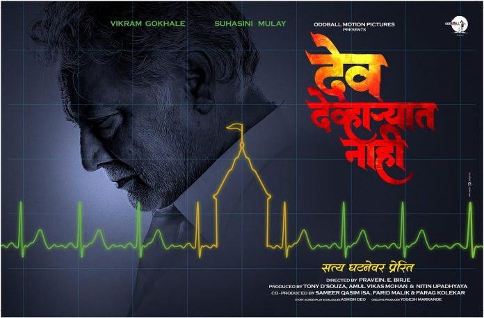 Veteran Actor Vikram Gokhale's New Venture ~ Dev Devharyat Nahi