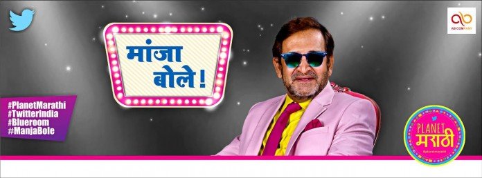 'Manja Bole' New Chat Show on Planet Marathi !