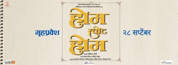 Home Sweet Home Marathi Movie Starcast Trailer Songs Wiki Review