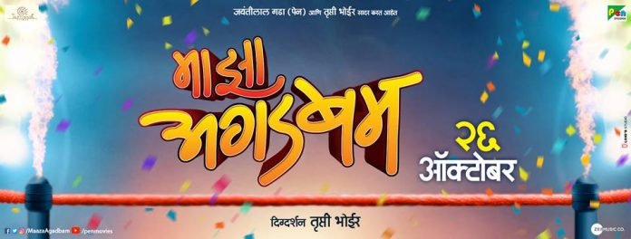 Maaza Agadbam Marathi Movie Release Date Starcast Songs Trailer