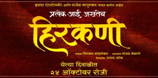 Hirkani (2019) | Marathi Movie Hirkani Marathi Movie Cast Release Date Wiki Trailer Songs 24 Oct