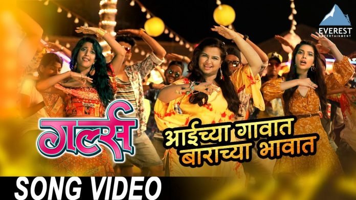 'Aaichya Gavaat Aan Barachya Bhavat' Song Released !