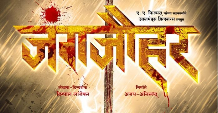 Bajiprabhu Deshpande's Immortal Sacrifice on Silver Screen as 'Jungjohar' !