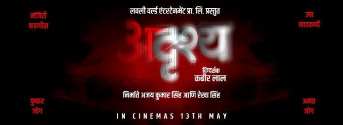 Adrushya Marathi Movie Starcast Story Release Date Trailer Wiki IMDB